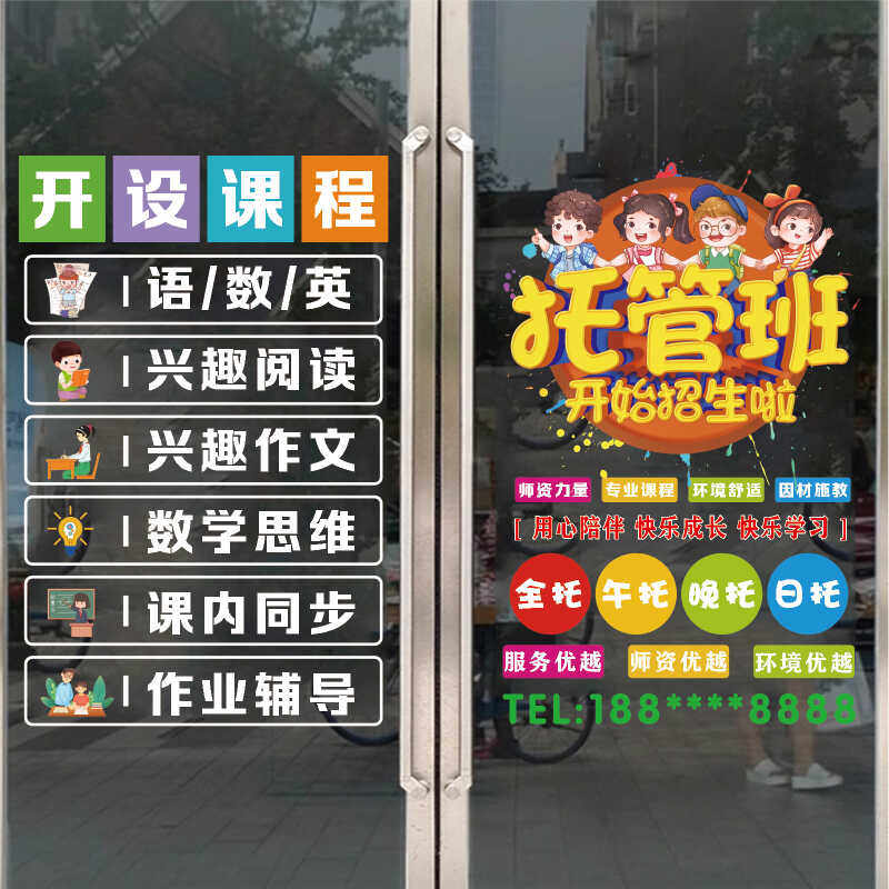 托管班玻璃贴纸课程辅导班广告