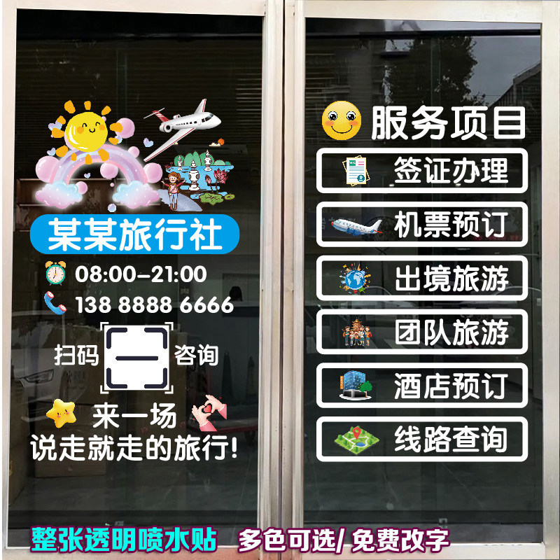 旅游公司玻璃门贴纸旅行社广告
