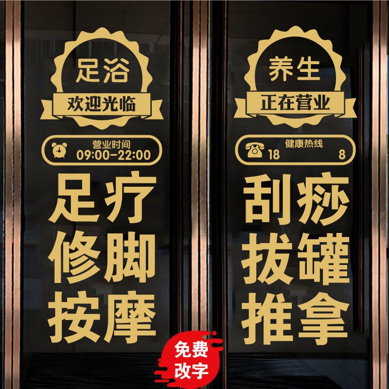 足疗店养生足浴店玻璃门贴纸广告