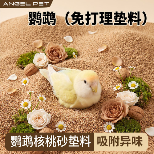 【安吉派特】鹦鹉核桃砂垫料