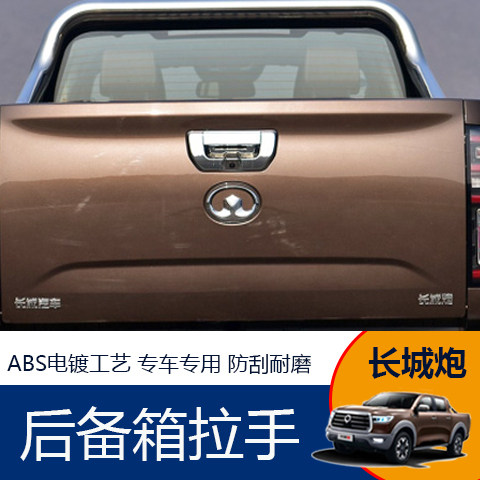 长城炮后备箱门碗拉手改装饰车门