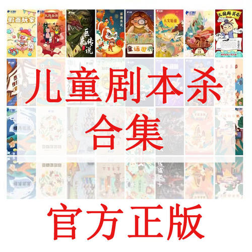 官方正版儿童剧本杀万国来朝小学生闪闪红星6-12岁历史文学实体本