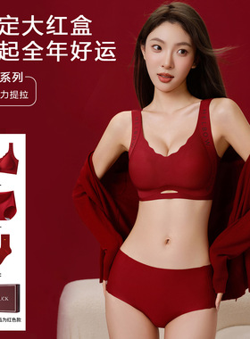 大红本命年内衣女士红色礼盒小胸聚拢显大无钢圈结婚内衣文胸套装