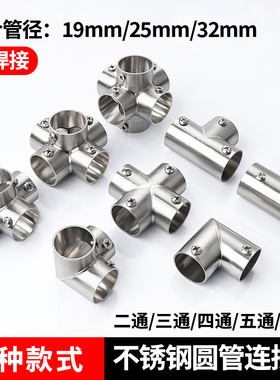 不锈钢管连接件圆管固定件晾衣架配件19/25/32MM弯头三通四通接头