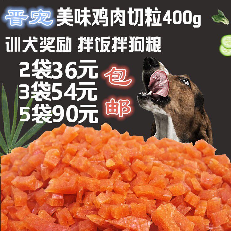 晋宠鸡肉切丝丁狗粮伴侣训练奖励零食400g泰迪金毛哈士奇美毛零食