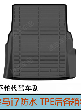 2026款宝马i7 735 740Li后备箱垫G70专用橡胶TPE尾箱垫 新车用品