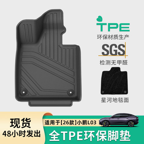 适用于26款小鹏L03汽车脚垫专车专用TPE脚垫后备箱垫子座椅靠背垫