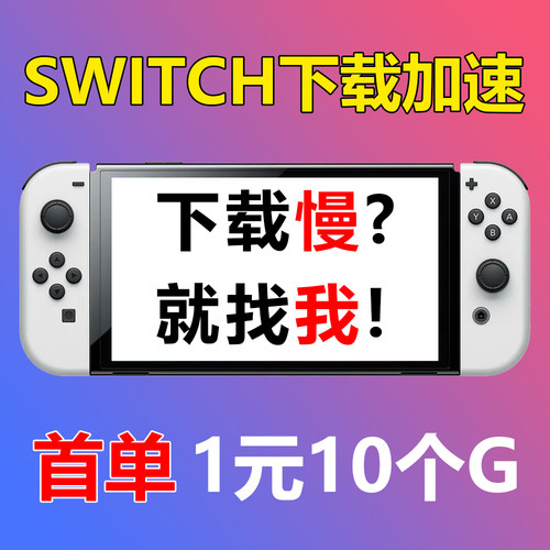 switch下载加速 更新主机游戏 任天堂ns加速器 Eshop商店 dns加速