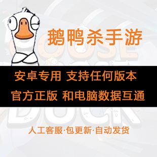 鹅鸭杀安卓版本手游gooseduck华为鸿蒙手机版下载安装教程国际服