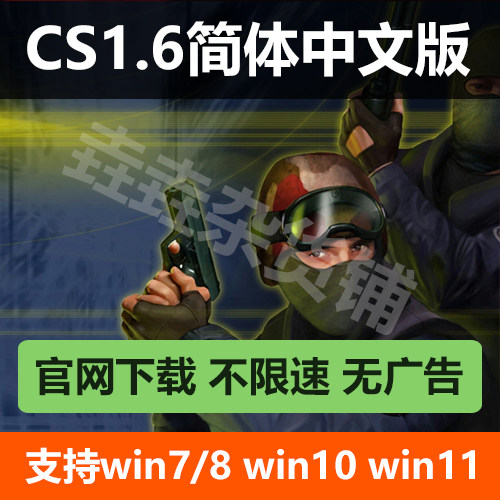 CS1.6安装包 反恐精英CS1.6中文版  电脑版单机射击游戏 支持联机
