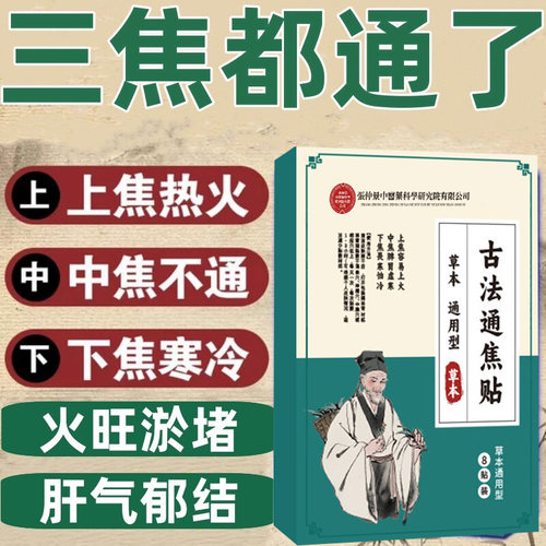 古法三焦通贴肚脐贴祛湿驱寒