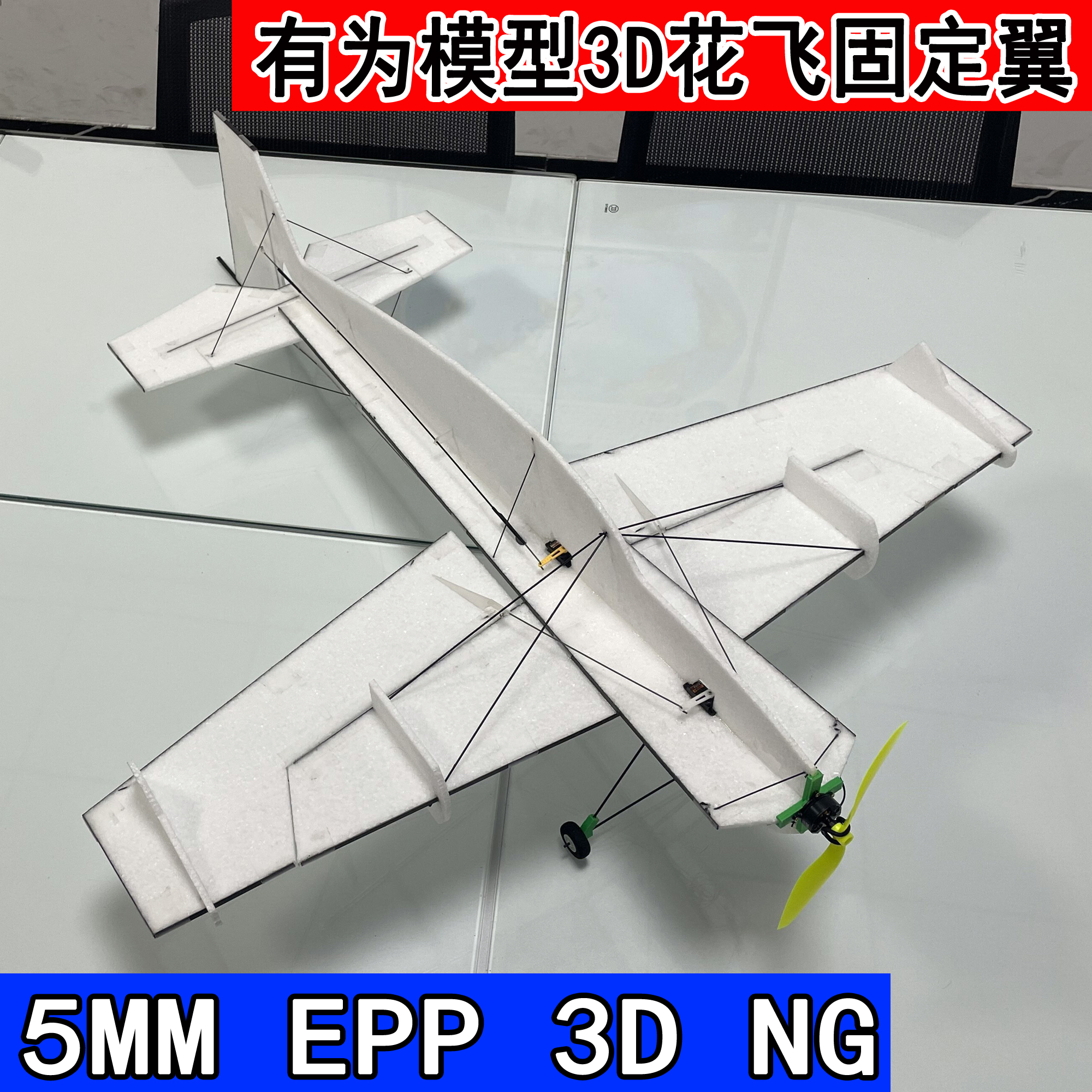 有为模型5MM EPP 3D航模航模飞机 f3p/EXTRA NG航模飞机 3D吊机
