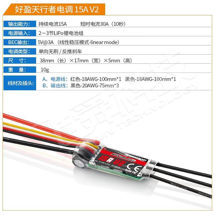 好盈天行者15A无刷电调