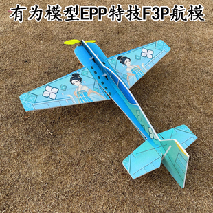有为模型EPP航模飞机 extra330 3d特技航模 室内外遥控飞机 f3p