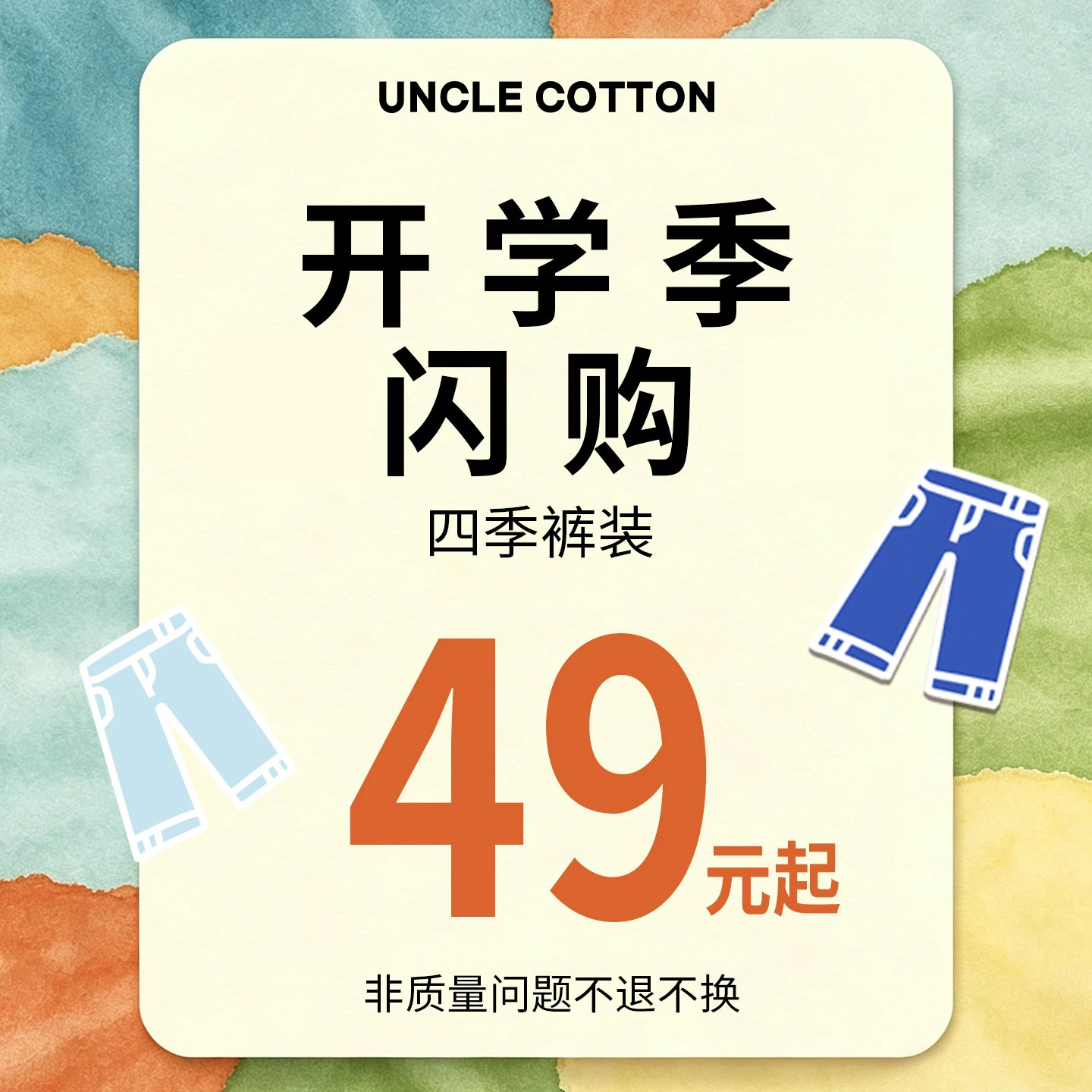 【开学季裤子49-79元合集】棉叔叔叔男童女童非质量问题不退不换图片