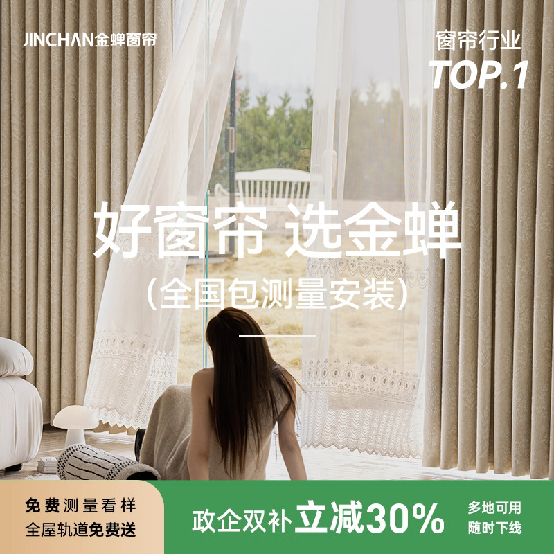 金蝉2025年新款抗菌遮光窗帘绍兴柯桥全屋定制套餐包测量包安装gb