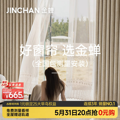 金蝉2026年新款抗菌遮光窗帘绍兴柯桥全屋定制套餐包测量包安装gb