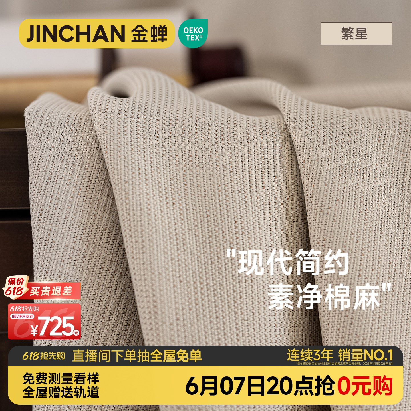 金蝉定制窗帘高端2025新款仿棉麻布客厅卧室现代简约绍兴柯桥繁星