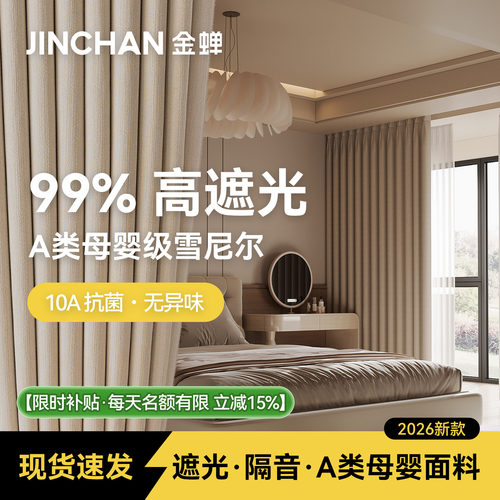 金蝉抗菌A类母婴级成品现货窗帘