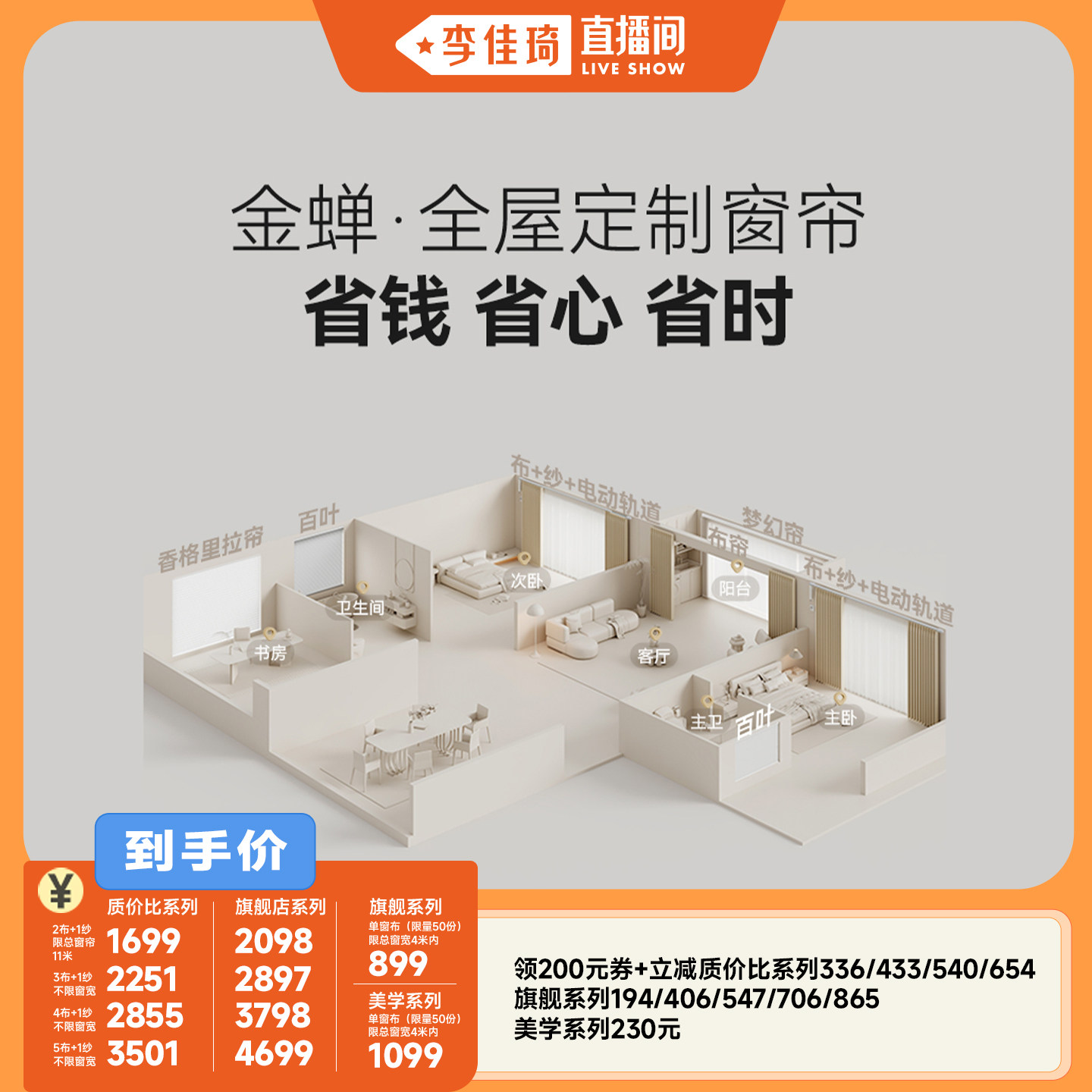 【李佳琦直播间】金蝉抗菌不限窗宽定制窗帘套餐