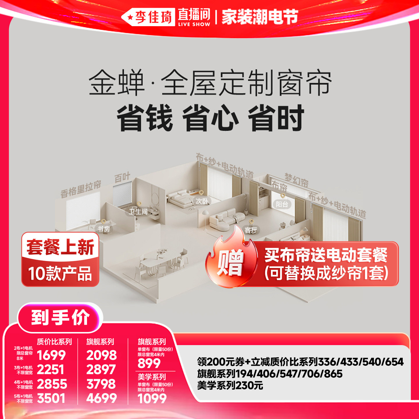 【李佳琦直播间618家装潮电节】金蝉抗菌不限窗宽电动布帘套餐