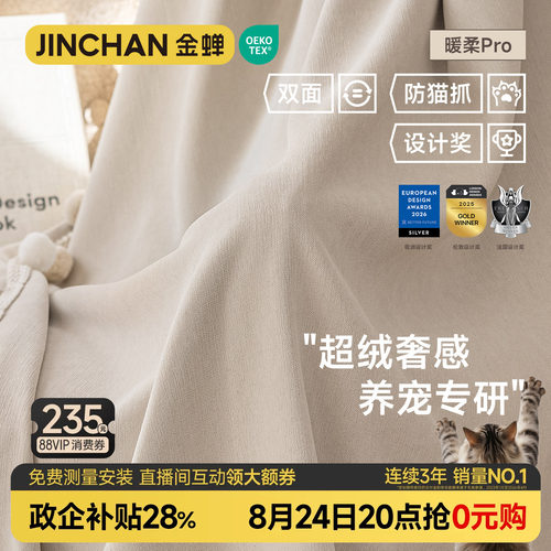 金蝉新款窗帘双面雪尼尔暖柔Pro