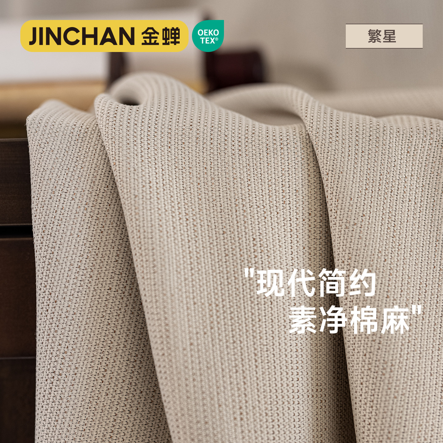 金蝉定制窗帘高端2025新款仿棉麻布客厅卧室现代简约绍兴柯桥繁星