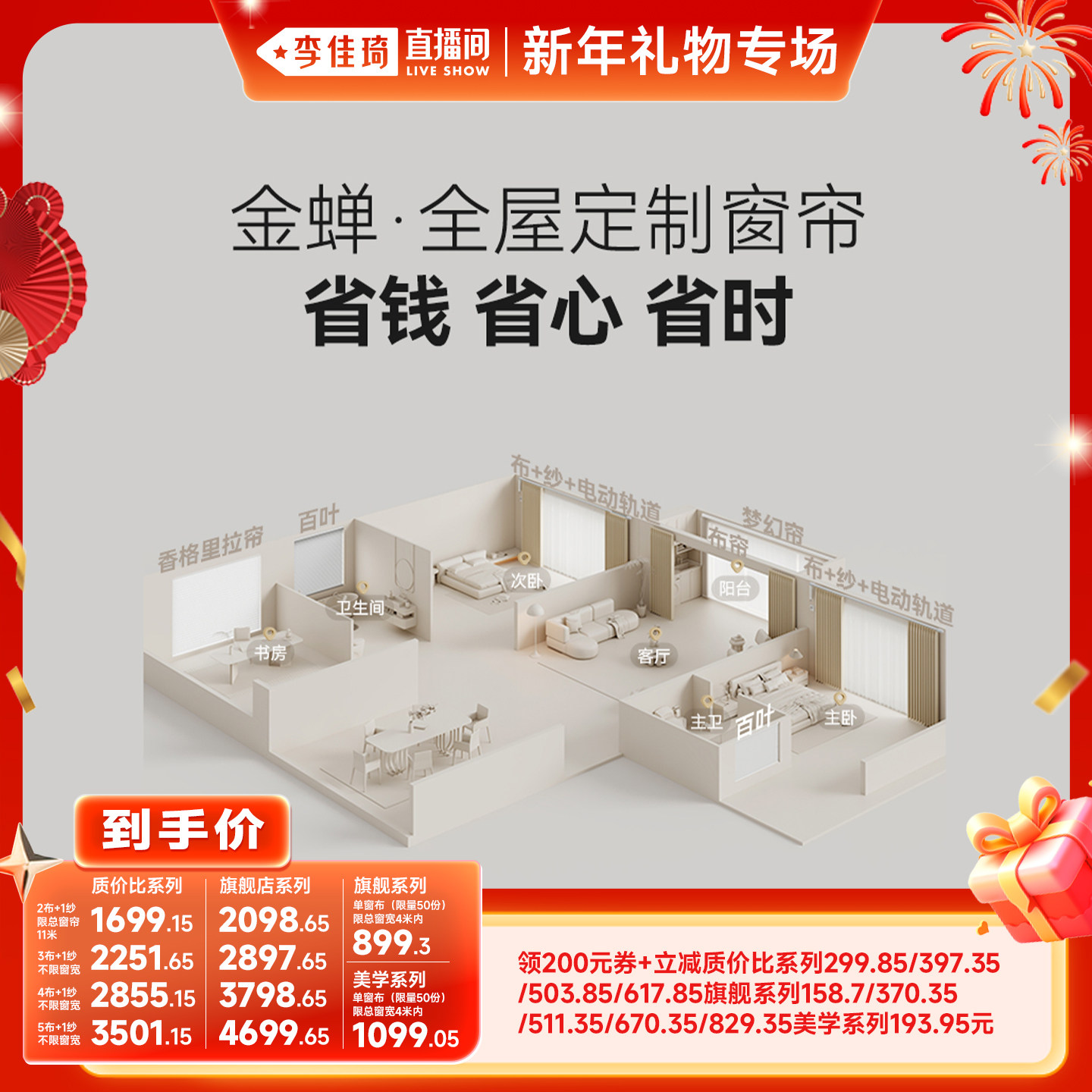 【李佳琦直播间新年礼物专场】金蝉抗菌不限窗宽定制窗帘套餐