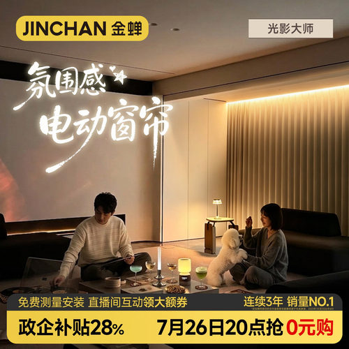 金蝉新款电动窗帘轨道光影大师