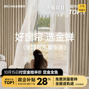 金蝉2025年新款 抗菌遮光窗帘绍兴柯桥全屋定制套餐包测量包安装