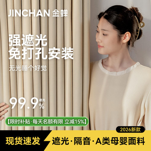 金蝉成品现货母婴级抗菌遮光窗帘