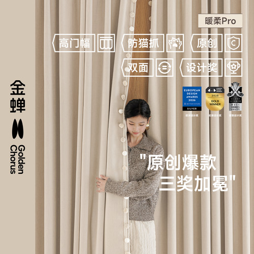 金蝉新款窗帘双面雪尼尔暖柔Pro
