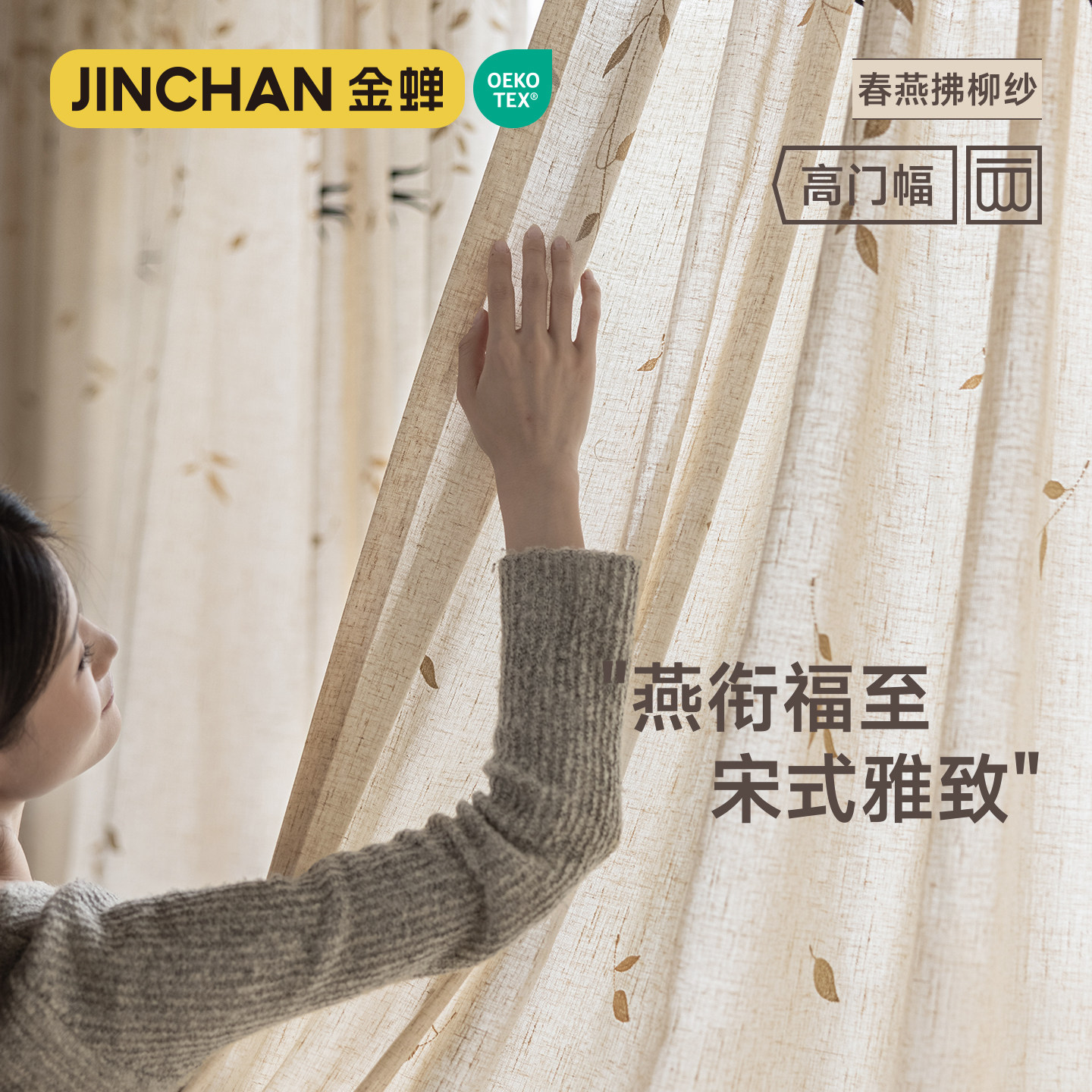 金蝉亚麻纱帘棉麻窗纱2026年新款窗帘新中式透光不透人春燕拂柳纱