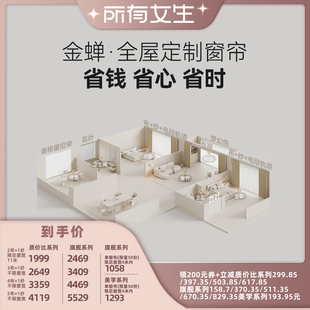 金蝉抗菌不限窗宽布帘套餐 所有女生直播间