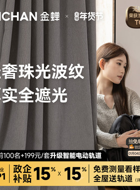 金蝉高端定制窗帘高级感雪尼尔布2025新款卧室客厅绍兴柯桥声声慢