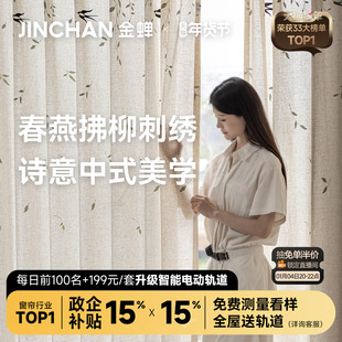 金蝉亚麻纱帘棉麻窗纱2025年新款 透光不透人春燕拂柳纱 窗帘新中式
