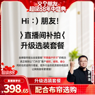 【交个朋友】金蝉不限窗宽定制窗帘纱帘套装