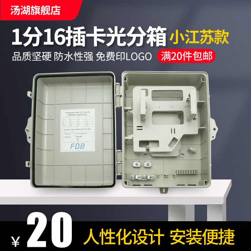汤湖小江苏款1分16光纤箱插片式光分路器箱光分盒分光器光分箱防水