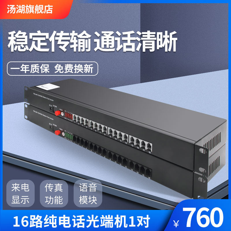 汤湖 电话光端机 16路纯电话光端机 单模单纤pcm电话光端机1对
