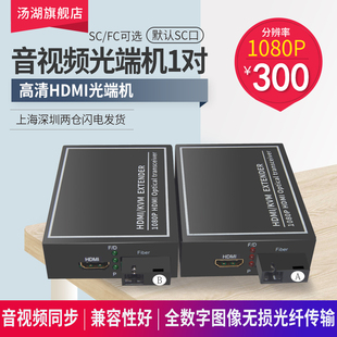 HDMI音视频光端机hdmi光纤收发器转换器 光纤延长器1080P1对