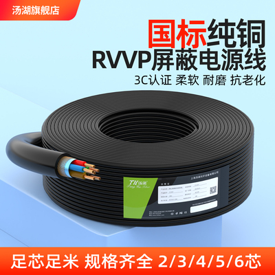 汤湖国标RVVP遮蔽线 线2/3/4/6芯纯铜电源线 线1.5 2平方控制讯号