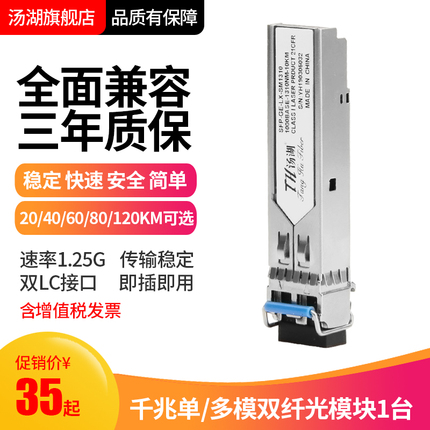 汤湖 SFP+光模块千兆单模双纤20/40/60/80km兼容华为H3C思科多模光纤模块LC/SC接口1台