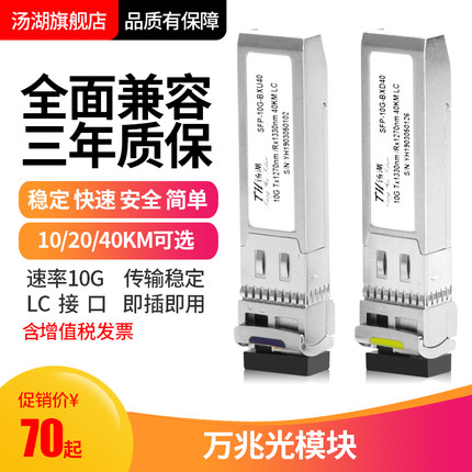 汤湖 SFP+光模块10G万兆单模单纤20/40/60/80km兼容H3C华为思科多模双纤LC接口光纤模块