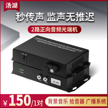 汤湖2路语音广播级音频光端机2路音频光纤收发器拾音器转光纤一对