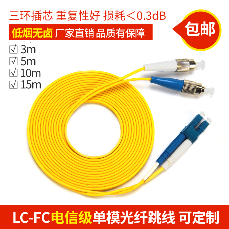 µçÐż¶FC-LCµ¥Ä£¹âÏËÌøÏß3Ã×βÏË5/10/15m¹âÏËÏ߿ɶ¨ÖƲ»Í¬³¤¶È