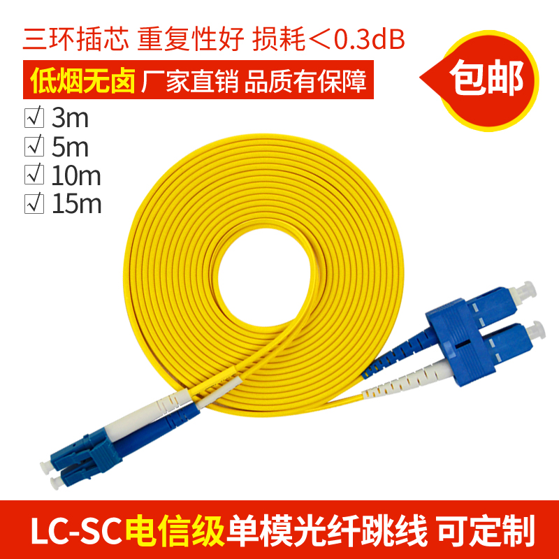 µçÐż¶SC-LCµ¥Ä£¹âÏËÌøÏß 3Ã×βÏË5/10/15m¹âÏËÏ߿ɶ¨ÖƲ»Í¬³¤¶È