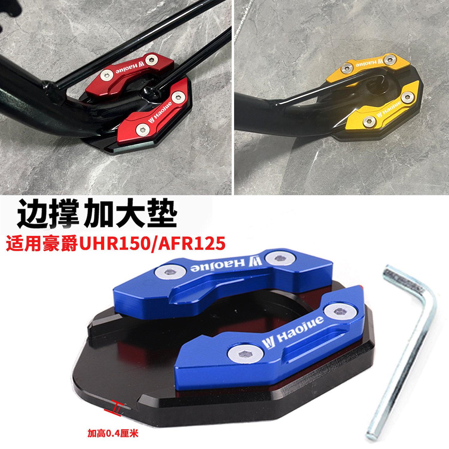 适用豪爵UHR150/AFR125改装边撑加大座 uhr150侧边脚撑防滑垫配件