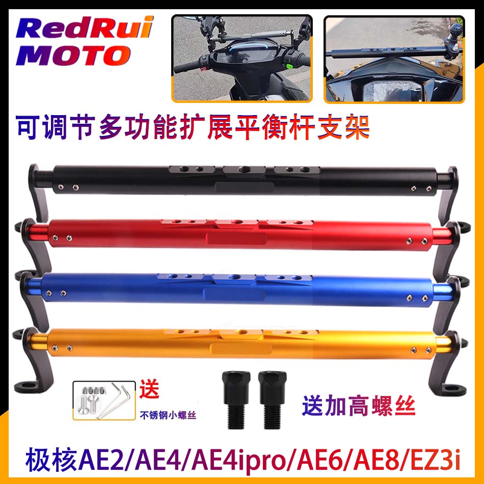 改装扩展平衡杆春风极核AE6AE8