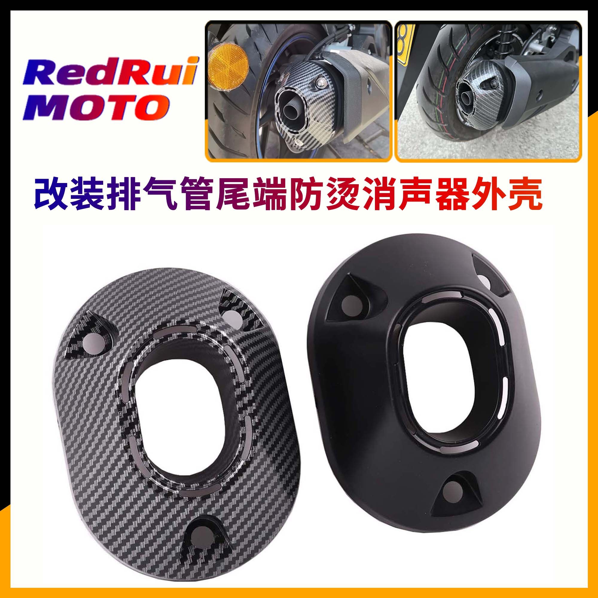 适用本田NWG150/NS150GX改装排气管尾盖保护罩防烫脚 装饰板配件