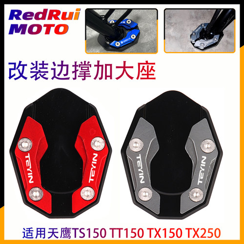 天鹰TS150TT150边撑加大座